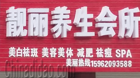 东台市唐洋镇靓丽养生会所