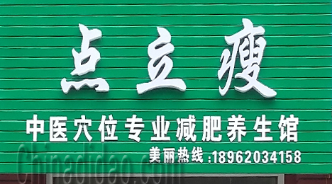东台市唐洋镇点立瘦专业减肥养生馆