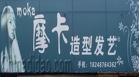 东台市唐洋镇摩卡造型发艺