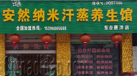 东台市唐洋镇安然纳米汗蒸养生馆