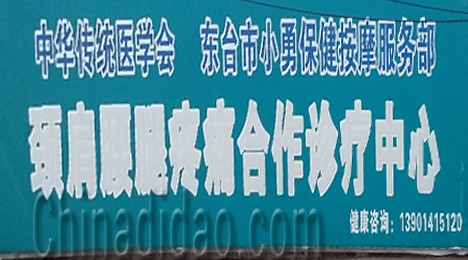 东台市唐洋镇小勇保健按摩服务部