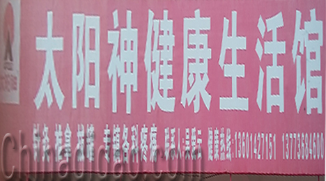 东台市唐洋镇太阳神健康生活馆