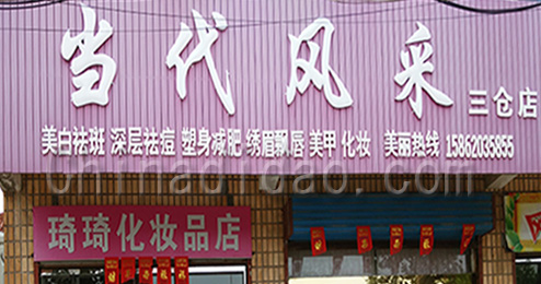 东台市三仓镇当代风采美容店