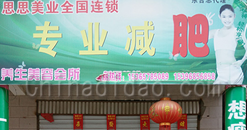东台市三仓镇专业减肥养生美容会所