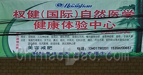 东台市三仓镇权健自然医学健康体验中心