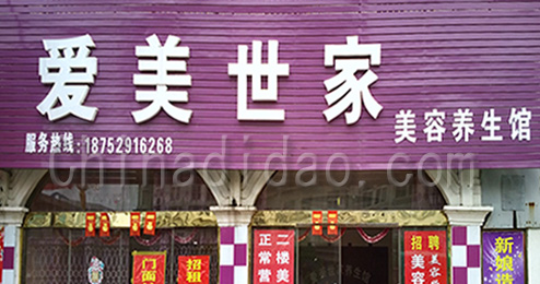 东台市三仓镇爱美世家美容养生馆