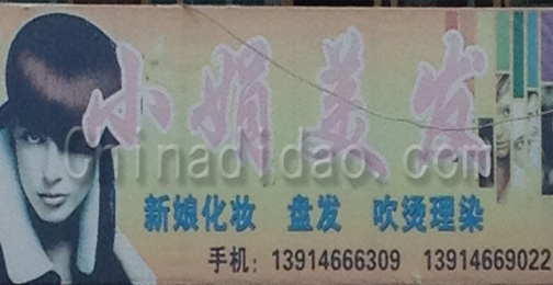 东台市许河镇小娟美发