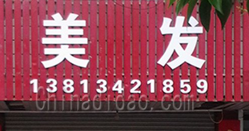 东台市南沈灶镇美发店