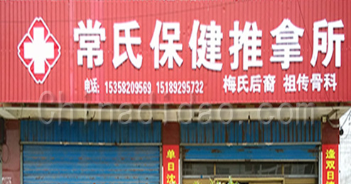 东台市南沈灶镇常氏保健推拿所