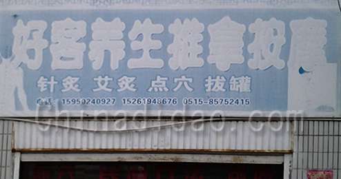 东台市曹撇镇好客养生推拿按摩