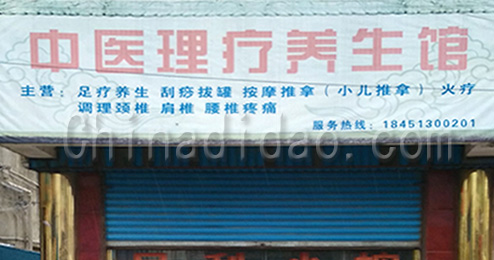 东台市曹撇镇中医理疗养生馆