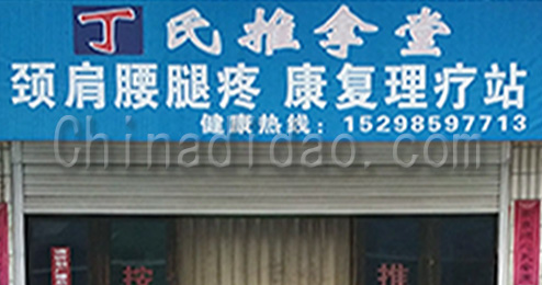 东台市新曹镇丁氏推拿