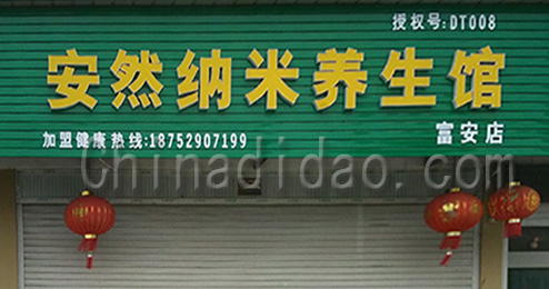 东台市富安镇安然纳米养生馆