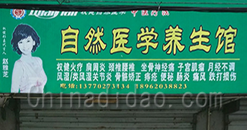 东台市富安镇自然医学养生馆