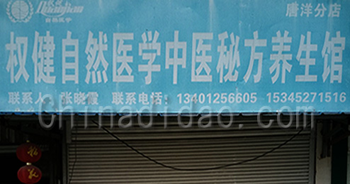 东台市富安镇权健自然医学中医秘方养生馆