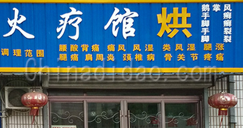 东台市富安镇火疗馆