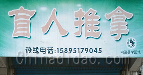 东台市富安镇盲人推拿