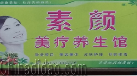 东台市三仓镇素颜美疗养生馆