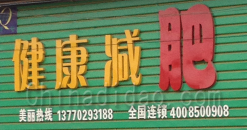 东台市富安镇健康减肥