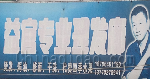 东台市头灶镇益官专业理发廊