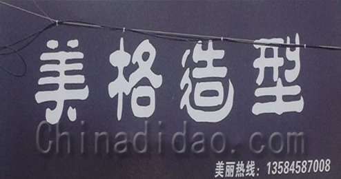 东台市弶港镇美格造型