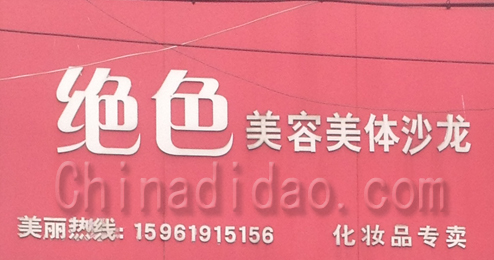 东台市弶港镇绝色美容美体沙龙