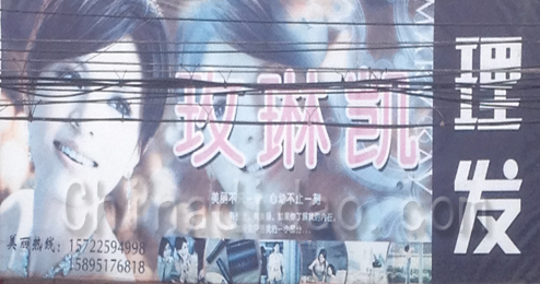 东台市弶港镇玫琳凯理发