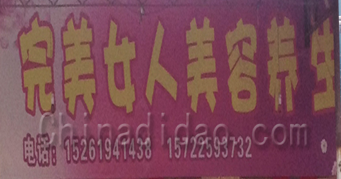 完美女人美容养生会所