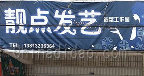 东台市许河镇靓点发艺