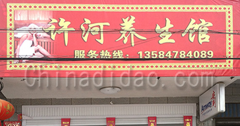 东台市许河镇养生馆