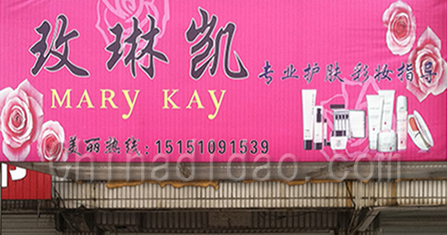 东台市富东镇玫琳凯专卖店