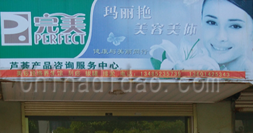 东台市时堰镇玛丽艳美容美体