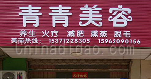 东台市时堰镇青青美容