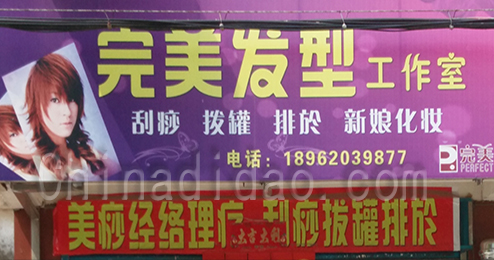东台市时堰镇完美发型工作室