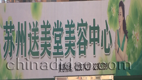 苏州送美堂美容中心