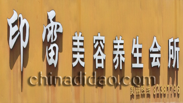 印雷美容养生会所