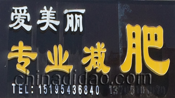 爱美丽专业减肥