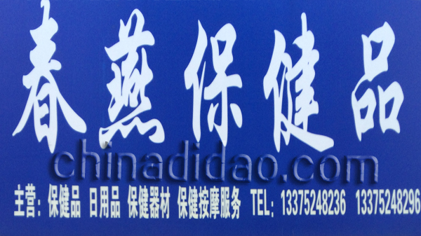 春燕保健品