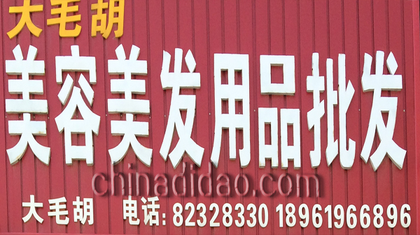 大毛胡美容美发用品批发