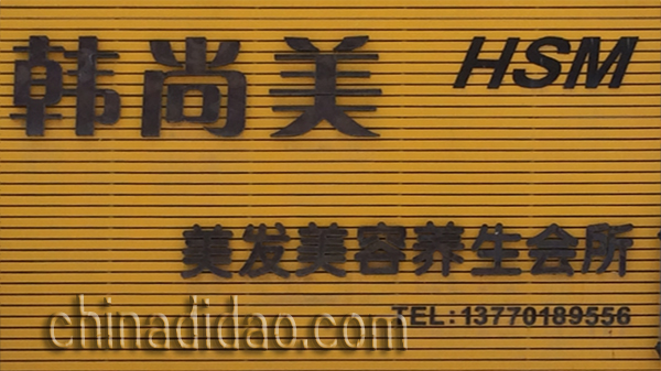 韩尚美美发美容养生会所