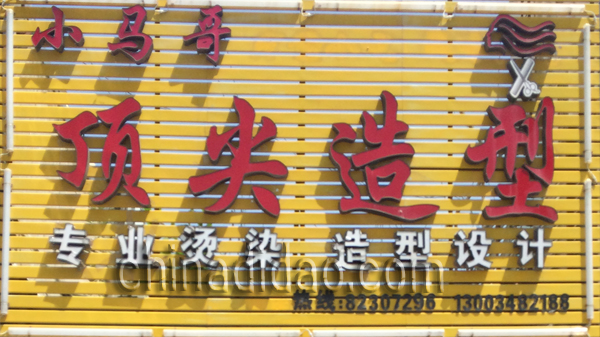 小马哥顶尖造型