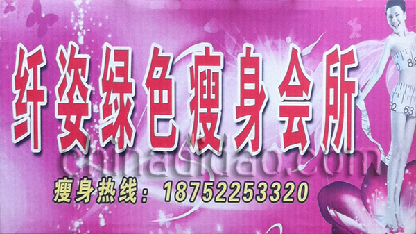 纤姿绿色瘦身会所