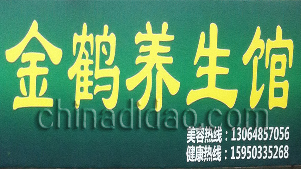 金鹤养生馆