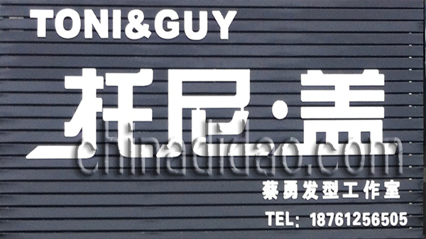 托尼 盖 发型工作室