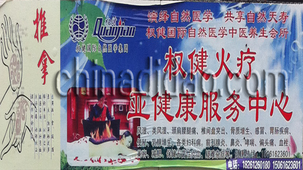 推拿 权健火疗