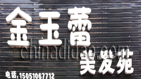 金玉蕾美发苑