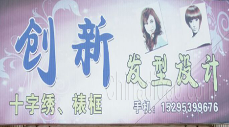 东台市唐洋镇创新发型设计