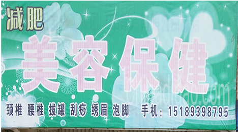东台市唐洋镇美容保健