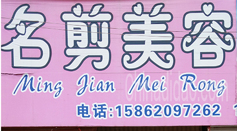 东台市唐洋镇名剪美容