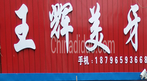 东台市唐洋镇王辉美牙